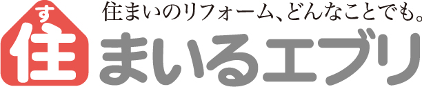 住まいのリフォーム、どんなことでも。『住まいるエブリ』