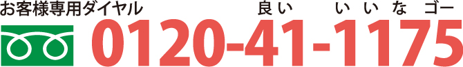 フリーダイアル電話番号:0120-41-1175